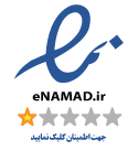 enamad اینماد